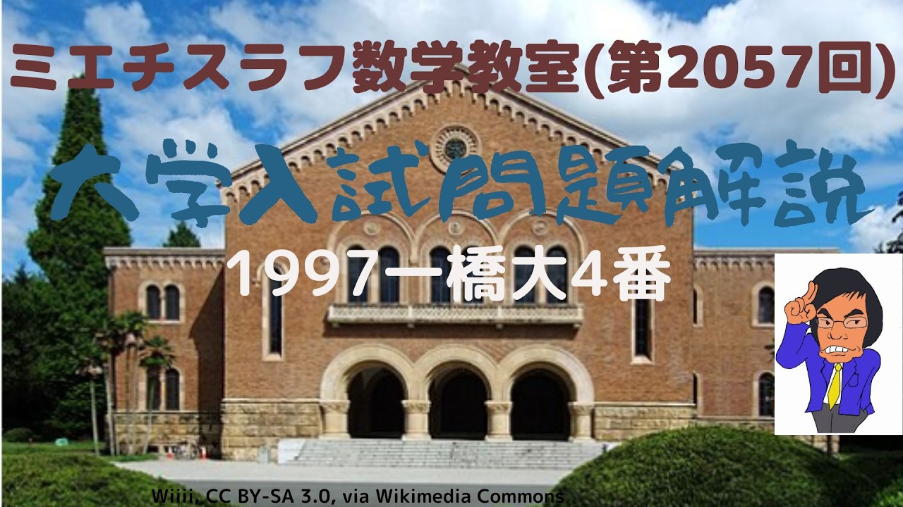 一橋大1997年4番#2057 #数学 #1997年入試 #一橋大学 - YouTube
