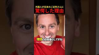 外国人が日本のご近所さんに驚愕した理由