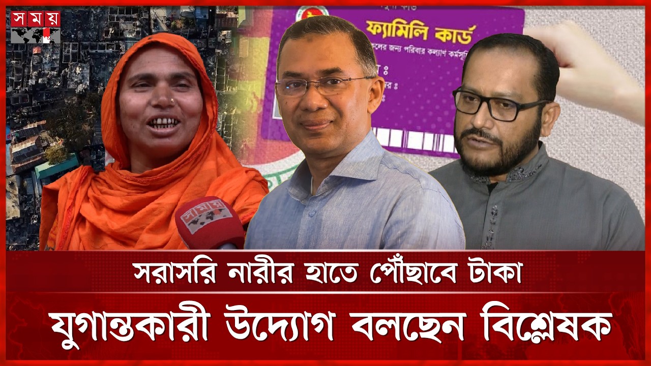 কড়াইল বস্তিবাসীর জীবনযুদ্ধে নতুন আশা ফ্যামিলি কার্ড | Family Card | Tarique Rahman | Somoy TV