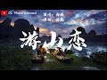 海伦 - 游山恋 You Shan Lian【动态歌词】「我欲迎风在留住几步，怎舍寒风吹动我痛处」中国风 /古风 /中文歌曲 /抖音神曲