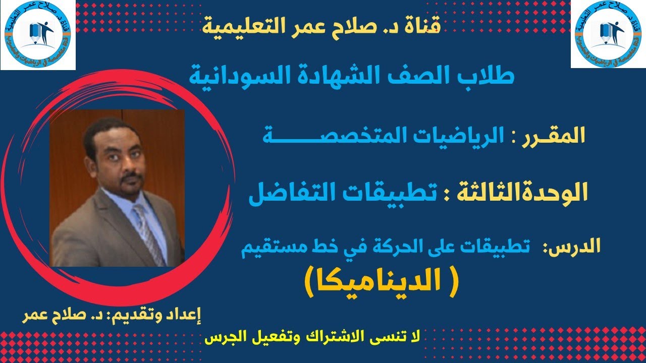 رياضيات الشهادة السودانية || تطبيقات التفاضل || الحركة في خط مستقيم(الديناميكا)