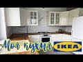 МОЯ КУХНЯ ИКЕА// СБОРКА КУХНИ IKEA//НЕГАТИВНЫЙ ОПЫТ//ОБУСТРОЙСТВО В НОВОМ ДОМЕ