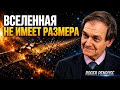 Вселенная Не Имеет Границ Шокирующая Правда Космологии 