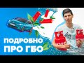 ГБО | Регистрация ГБО | Автоподбор Украина