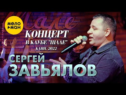 Сергей Завьялов - Концерт В Клубе Шале, Клин, 2022