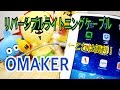 裏表無し！ リバーシブルライトニングケーブル OMAKER 【商品提供動画】