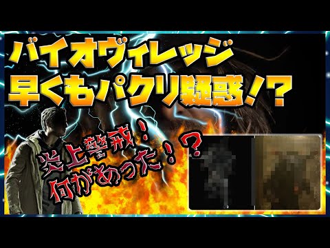 バイオハザードヴィレッジ：早くもパクリ疑惑で炎上か！？オマージュの境界線はどこにある？(武器人間)【ゲームニュースピックアップ】