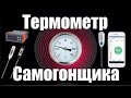 ТЕРМОМЕТР САМОГОНЩИКА / MH1210B /  Рэлсиб WT51 / Контроль температуры в колонне