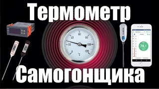 ТЕРМОМЕТР САМОГОНЩИКА / MH1210B /  Рэлсиб WT51 / Контроль температуры в колонне