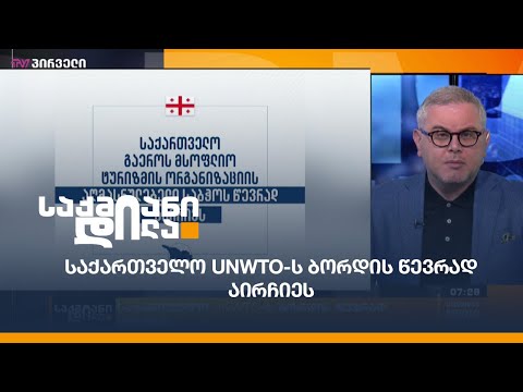 საქართველო UNWTO-ს ბორდის წევრად აირჩიეს