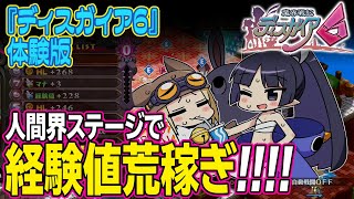 『魔界戦記ディスガイア６』体験版／人間界ステージで経験値荒稼ぎ！