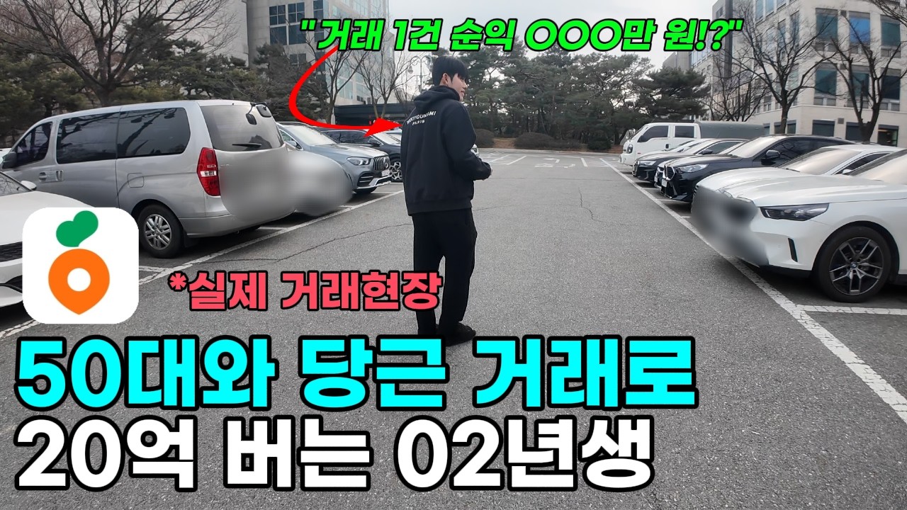 "당근거래 1건 순익 OOO만원!?" 50대 타겟 당근마켓으로 연 20억 넘게 벌어가는 24살