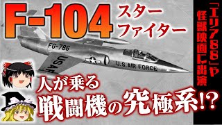 戦闘機の究極系！F-104スターファイターをゆっくり解説します【ゆっくり解説】