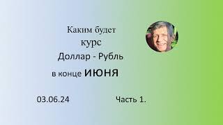 Каким будет курс Доллар - Рубль в конце июня, часть 1.