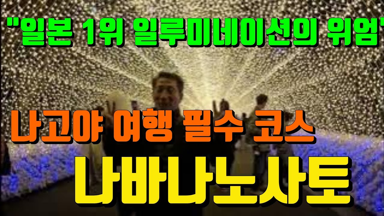 일본 최대 규모! 나바나노사토 일루미네이션 실물 후기 (올해 테마: 지팡구)