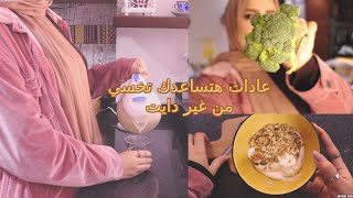 ازاى تخسي من غير دايت || عادات هتساعدك تخسي