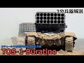 【3分兵器解説】ロシア連邦軍陸軍自走式多連装ロケットランチャー TOS-1 ブラチーノ ~カチューシャの系譜を継ぐ悪魔の兵器~