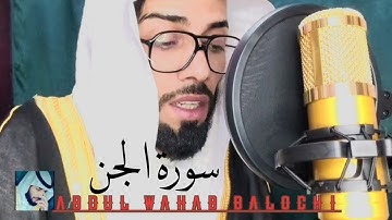 سورة الجن بصوت هادئ للقارئ عبد الوهاب البلوشي sourate Al j'en
