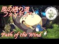 風の通り道で バレエレッスン フォンデュ ~ Ghibli Music for Ballet Class Fondu Totoro