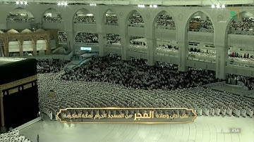 فجر الأربعاء | للشيخ عبدالرحمن السديس 22-4-1444هـ | خواتيم سورة آل عمران 186-200