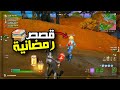 قصص تاريخية مع المجنونة ريماس الناس أنجنت برمضان