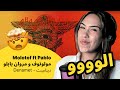 الرأي ورد الفعل Molotof Ft Pablo مولوتوف و مروان بابلو Denamet ديناميت 