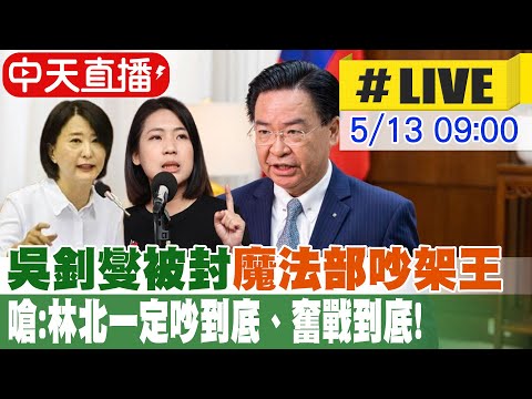 【中天直播#LIVE】吳釗燮被封"魔法部吵架王" 嗆:面對無理質疑"林北一定吵到底"、面對中國威脅"林北一定奮戰到底" 20240513 @CtiNews