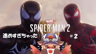 【スパイダーマン２】スパイダーマッ楽しすぎて裏でやりすぎちゃった#2【ケモⅤ】