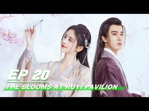 【FULL】The Blooms at RUYI Pavilion EP20 | 如意芳霏 | Ju Jingyi 鞠婧祎， Liu Yichang 刘奕畅 | iQIYI