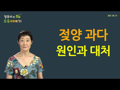 #176 젖양 줄이는 방법-낮에 3시간씩 몰아서 먹이기, block feeding, 모유수유, 젖양 과다, 산후조리원,소아과 (정유미 소아청소년과 전문의, FABM, IBCLC)