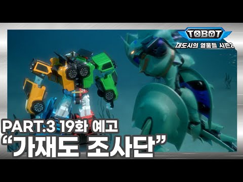 또봇 : 대도시의 영웅들 시즌2 19화 예고 &amp;<strong>quot</strong>;가재도 조사단&amp;<strong>quot</strong>; [TOBOT <strong>TRAILER</strong>]
