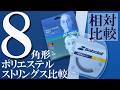 8角形ポリエステルストリングスの比較[RPM BLAST vs POLYTOUR REV]