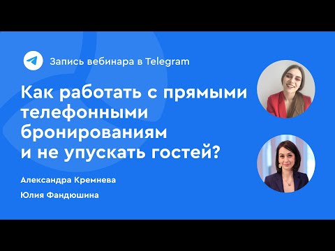 Как работать с прямыми телефонными бронированиями и не упускать гостей? - Юлия Фандюшина. Эфир Bnovo
