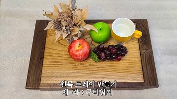 한국적 멋이 흐르는 원목 트레이 만들기 고전적 디자인 느티나무 월넛 콤비 원목쟁반 wooden tray 과일쟁반 나무트레이 wood working 구비워커  gooby worker