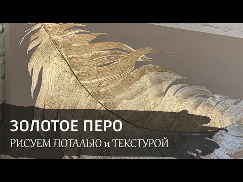 ЗОЛОТОЕ ПЕРО поталью и текстурной пастой. Бесплатный видео урок по интерьерной живописи.