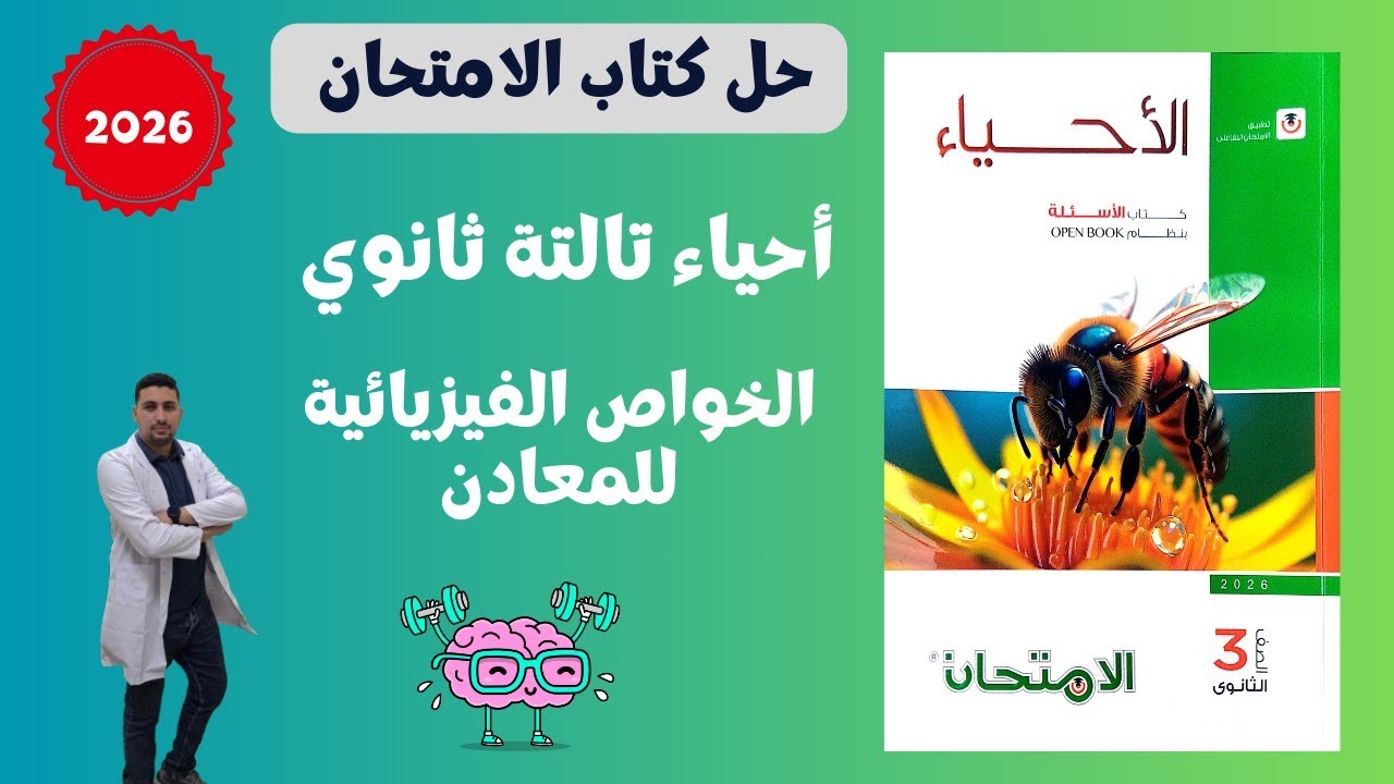 حل درس الخواص الفيزيائية للمعادن من كتاب الامتحان احياء وجيولوجيا تالتة ثانوي 2026