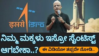 How to select dream job| ನೀವೂ ಇಸ್ರೋ ವಿಜ್ಞಾನಿಯಾಗಬೇಕಾ?| ISRO Scientist Dr.B M Darukesh