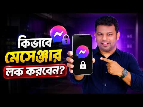 Messenger Lock চালু করবেন যেভাবে | How to Enable Messenger Lock.