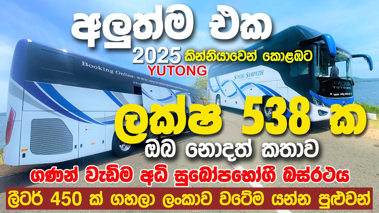 ලක්ෂ 538 ක අධි සුඛෝපභෝගි බස් රථ ඔබ නොදත් කතාව | ලීටර් 450 ක්‌ ගහලා ලංකාව වටේම යන්න පුළුවන් #bus 