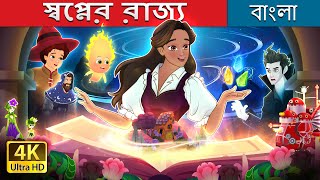 স্বপ্নের রাজ্য | Manifestopia in Bengali | @BengaliFairyTales