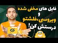 درست کردن فایل های مخفی شده و ویروسی فلش با یک حرکت ترفندهای ساده و کاربردی قسمت 4 