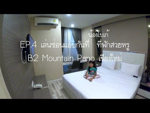โบเก้ ตะลอนเที่ยวเชียงใหม่ EP.4 เล่นซ่อนแอบกันที่ ที่พักสวยหรู B2 Mountain Pano เชียงใหม่