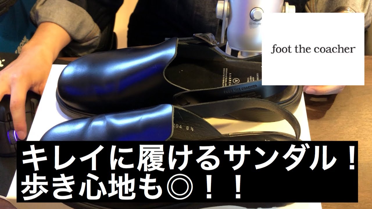 履きやすくてキレイ目な服装に合うサンダル！！【FOOT THE COACHER,AURALEE,scye】