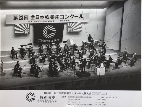 グリーンスリーブス /A.リード編曲　関西学院大学応援団総部吹奏楽部