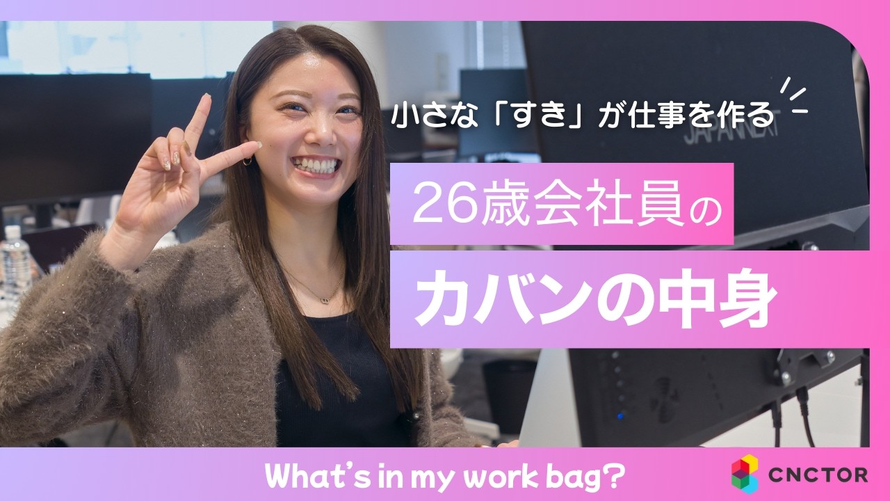 【抜き打ち】IT系女性社員のカバンの中身！仕事もプライベートも全力な26歳の愛用品 ｜ What's in my bag