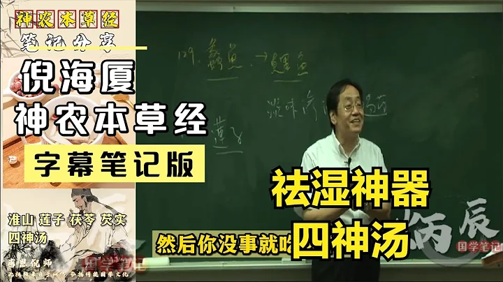 倪海廈講祛濕好方法，不管春夏秋冬，隨時都可以煮來吃（字幕版） - 天天要聞