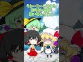 からかい＃shorts #東方project #ゆっくり茶番劇