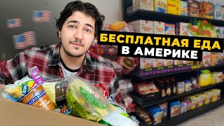 БЕСПЛАТНАЯ ЕДА В АМЕРИКЕ / Food Bank