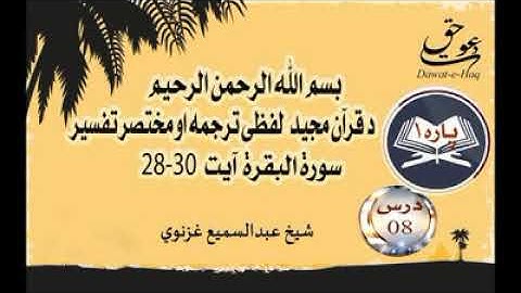 سورة البقرة آیت 30-28|شیخ عبدالسمیع غزنوي|Surah Al-Baqarah Ayat 28-30|Sheikh Abdul Sami Ghaznavi