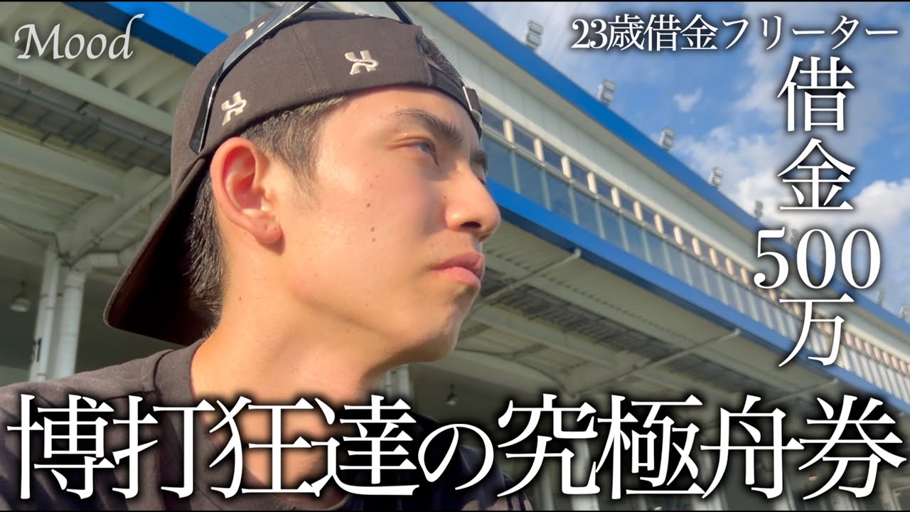”舞うしかない”結婚式を数日後に控えた借金５００万円の男達／往復の飛行機、お祝儀を払うお金ない／そんな中で考えついた行き先が”ボートレース”／多摩川G１で繰り出す渾身の舟券／in多摩川競艇場